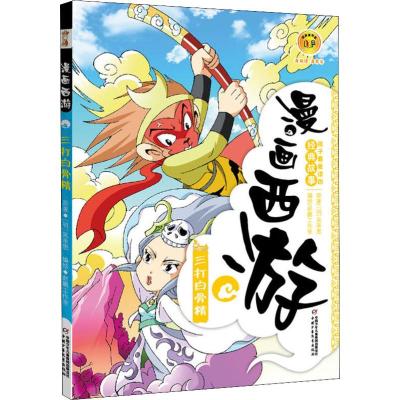 漫画西游-三打白骨精