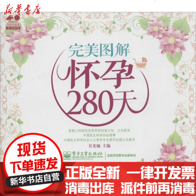 新华书店-正版完美图解怀孕280天吴光驰9787121217241电子工业出版社书籍