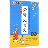 醉染图书高中生必背文言文9787539489384