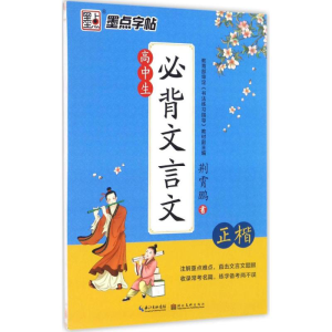 醉染图书高中生必背文言文9787539489384
