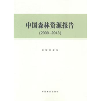 音像中国森林资源报告:2009-2013[编]