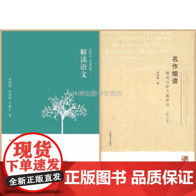 名作细读--微观分析个案研究(修订版)孙绍振9787211060535+解读语文(钱理群 孙绍振 王富仁)9787211