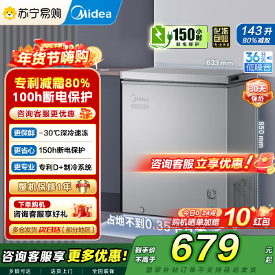 美的(Midea)冷柜143升 减霜家用囤货小冰柜 一级能效母婴母乳小冰箱 BD/BC-143KMF(E)以旧换新