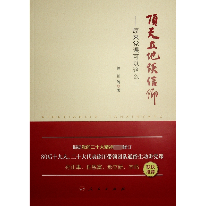 顶天立地谈信仰