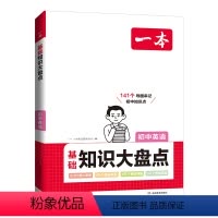 英语 初中通用 [正版]初中基础知识大盘点英语基础知识手册小升初七八九年级英语词汇语法知识点汇总速查速记背记基础知识大全