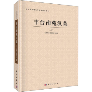 醉染图书丰台南苑汉墓9787030616203