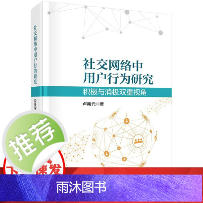社交网络中用户行为研究:积极与消极双重视角