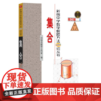 新编中学数学解题方法1000招丛书.集合 高中版1