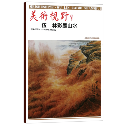 [M]美术视野——伍林彩墨山水 贾德江 编 -9787514017052