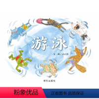 单本全册 [正版]信谊图书游泳 儿童绘本 3-6-8岁故事图画书 幼儿绘本儿童故事 宝宝睡前故事 亲子读物启蒙书 幼儿