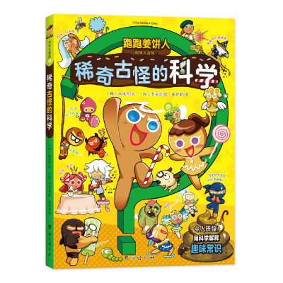 醉染图书跑跑姜饼人科学大冒险 1 稀奇古怪的科学9787516834404