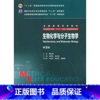 [正版] 生物化学与分子生物学(第3版) 冯作化/药立波 供8年制(5+3一体化)临床医学用 人民卫生出版社 978