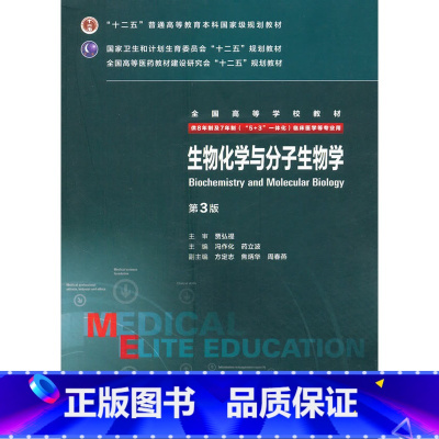[正版] 生物化学与分子生物学(第3版) 冯作化/药立波 供8年制(5+3一体化)临床医学用 人民卫生出版社 978