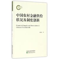 正版新书]中国农村金融供给状况及制度创新张建波9787514137217