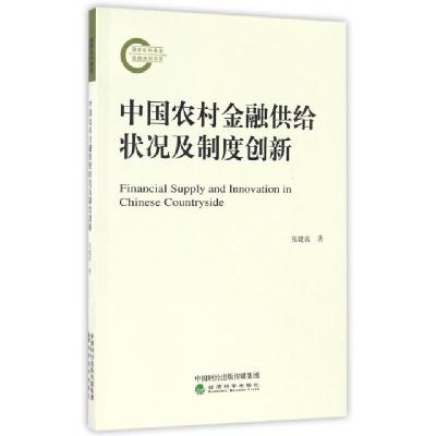 正版新书]中国农村金融供给状况及制度创新张建波9787514137217