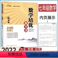 数学 七年级/初中一年级 [正版]新版数学培优新方法七年级 数学培优竞赛新方法7年级 20年典藏版黄东坡著 数学七年级培