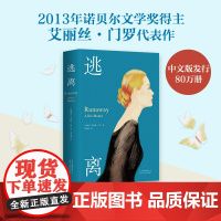 [ 书单来了]逃离精装收藏版 爱丽丝门罗 诺贝尔文学奖自由亲爱的生活活着被嫌弃的松子的一生 现当代文学随笔小说书