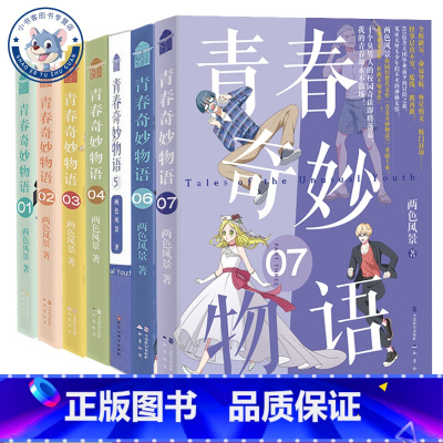 青春奇妙物语1-7册全套 [正版]随书赠品 青春奇妙物语1-7册任选 两色风景 青春奇妙物语1234567 青春小说