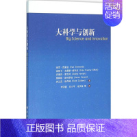 [正版]大科学与创新 (英)保罗·西蒙兹(Paul Simmonds) 等 著;李泽霞 等 译 科技综合 生活 科学出版