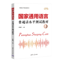 正版新书]国家通用语言 普通话水平测试教材 最新版尹鹏飞 编978