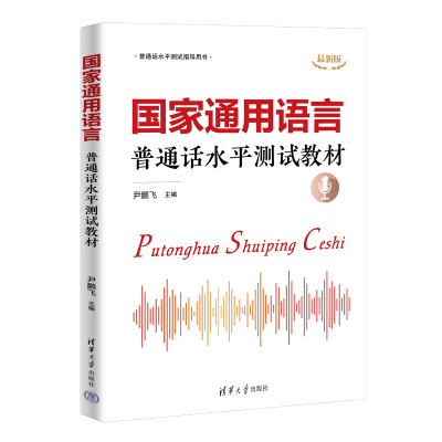 正版新书]国家通用语言 普通话水平测试教材 最新版尹鹏飞 编978