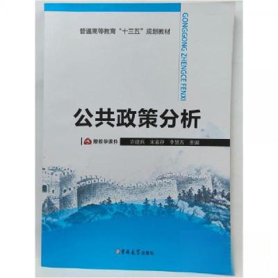正版新书]公共政策分析 许建兵许建兵宋喜存李慧芳 主编9787567