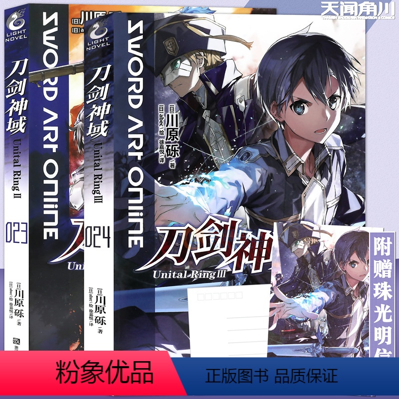 [正版]赠书签 刀剑神域小说23.24册 套装2册 23-24册 刀剑神域小说川原砾abc绘日本漫画网游冒险动漫漫