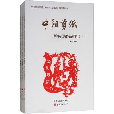 中阳剪纸历年获奖作品赏析(全套3册)