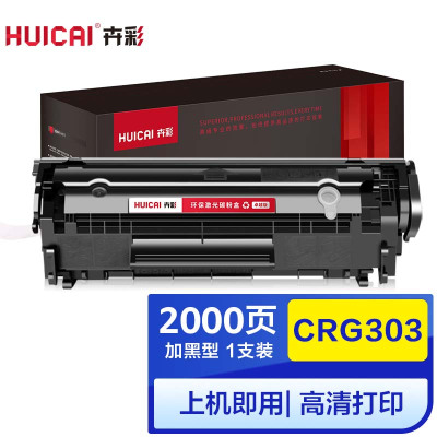 卉彩CRG303硒鼓 适用佳能Canon LBP-2900/3000/惠普HP1012/1005/M1015MFP