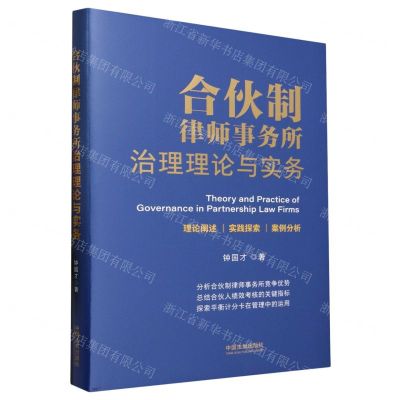 [N]合伙制律师事务所治理理论与实务(精)-9787521628425
