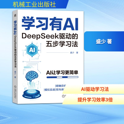 正版新书]学习有AI:DEEPSEEK驱动的五步学习法盛少 著 著978711