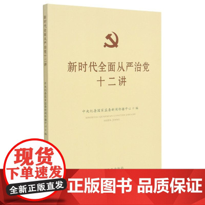 新时代全面从严治党十二讲 中央纪委国家监委新闻传播中心 中国方正出版社 正版书籍