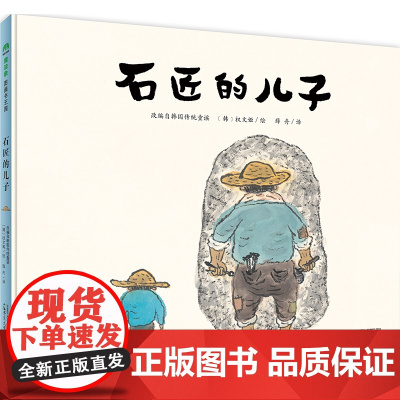 魔法象绘本 石匠的儿子 儿童故事 图画故事 语言 社会 艺术 适合6-8岁儿童 经典故事《老鼠嫁女》的别样演绎 广西师范