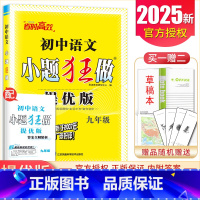 [正版]2025初中语文小题狂做提优版九年级全一册人教版基础巩固阅读巩固衔接中考写作进阶 9年级上下册通用 同步初三课时