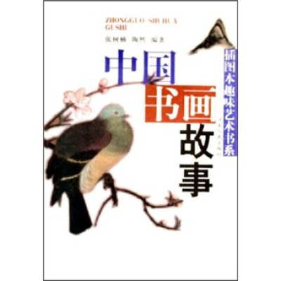 正版新书]中国书画故事/插图本趣味艺术书系(插图本趣味艺术书系