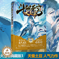 [醉染正版]正版 斗破苍穹之大主宰3 精装典藏版 天蚕土豆著 作家 玄幻小说领军人物又一大力神作 销连载网络