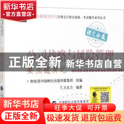 正版 公司战略与风险管理要点随身记 编者:仁大东方|责编:赵泽蓬