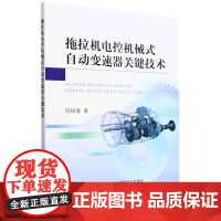 拖拉机电控机械式自动变速器关键技术 闫祥海 编 9787109318045 中国农业出版社