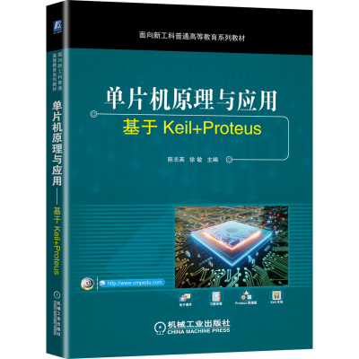 醉染图书单片机原理与应用 基于Keil+Proteus9787111701903