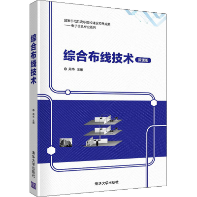 醉染图书综合布线技术 微课版9787302560890