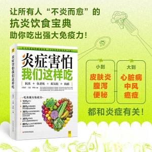 正版新书]炎症害怕我们这样吃王伟岸 王寰 李婷 主编9787518999