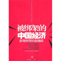 正版新书]被绑架的中国经济(多角世界的金融战)刘军洛9787508621