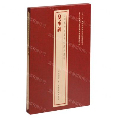 [N]夏承碑(精)/上海博物馆藏碑帖珍本丛刊-9787547931059