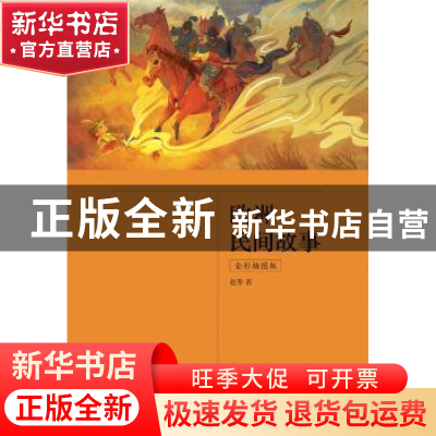 正版 欧洲民间故事(全彩插图版) 赵零著 江苏凤凰文艺出版社 9787