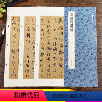 [正版]孙过庭书谱 高清原大碑帖单片装帧 近距离解读临摹字卡中国碑帖丛刊 释文注释简体旁注 毛笔草书书法字帖卡片 唐孙