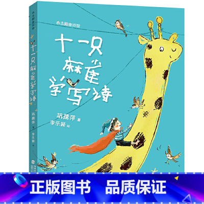 [正版] 书籍十一只麻雀学写诗