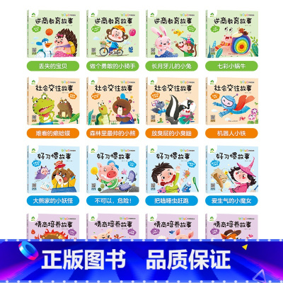 [16册]大图大字注音绘本 [正版]全16册大图大字注音读本3-6岁逆商培养儿童绘本社交力培养好情绪与好习惯养成培养孩子
