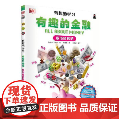 DK有趣的学习:有趣的金融(货币转转转)(聚焦数理化等12大重点基础学科,一套真正能辅助孩子课堂学习的有趣课外书!)