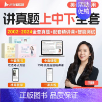 [英二]田静讲真题全套(上中下)2002-2024年全套网课 [正版]启航书课包2025田静讲真题英一英二考研英语书课包