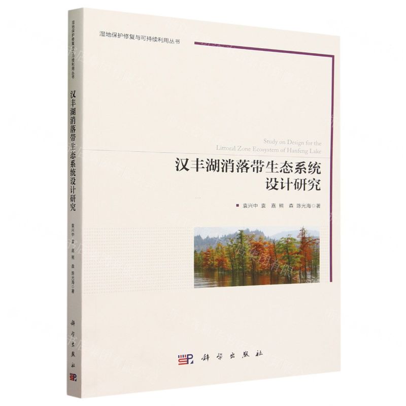 [N]汉丰湖消落带生态系统设计研究/湿地保护修复与可持续利用丛书-9787030755155